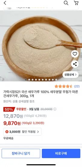 가락시장521 국산 새우가루 100% 새우분말 (9,870원/무료)
