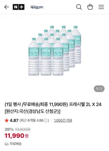 지리산  프레시웰  생수 2L x 24개 (11,990원/무료)