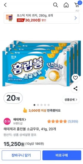 해태제과 홈런볼 소금우유 41g 20개 (15,250원/무료)