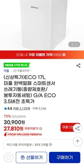 미홀 ECO 17L 스마트센서 쓰레기통