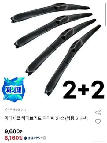 워터제로 하이브리드 와이퍼 2+2 유클 (8,160원/무료)