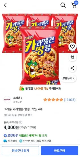 크라운 카라멜콘 땅콩 72g 4개