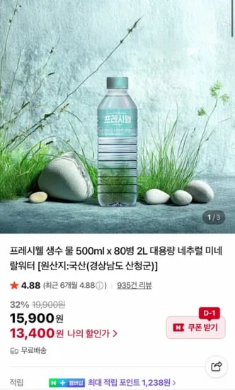 프레시웰 생수 500ml 80병
