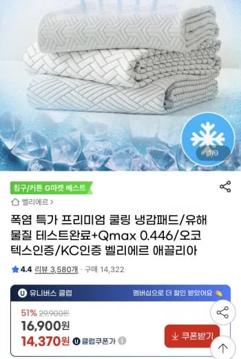 QMAX 0.466 3중직 냉감패드 유클