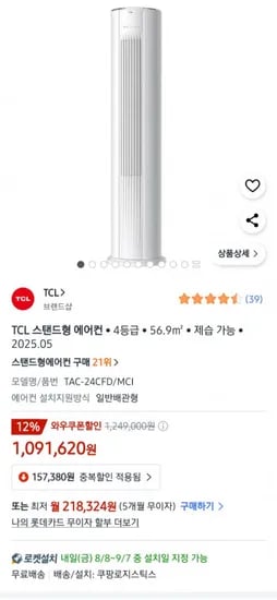 TCL 스탠딩 에어컨 방문설치포함