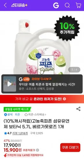 피죤 보타닉 자몽프레시 5.7L