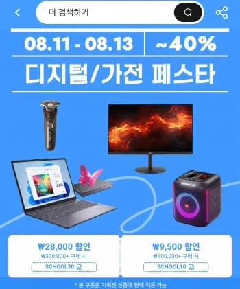 디지털/가전 페스타 쿠폰 2종
