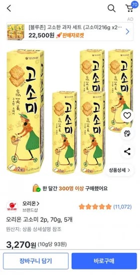 오리온 고소미 2p 70g 5개