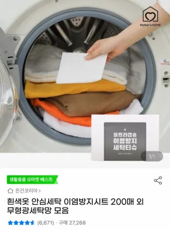 흰색옷 안심세탁 이염방지시트 200매