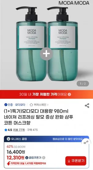 모다모다 네이쳐 리프레싱 샴푸 대용량 980ml 1+1