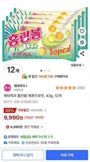 해태제과 홈런볼 메론우유맛 43g 12개