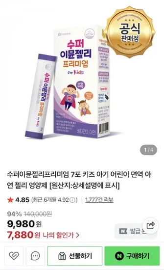 수퍼이뮨젤리프리미엄 키즈 아기 어린이 면역 아연 젤리 영양제 7포