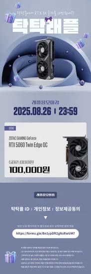 탁탁몰 RTX5060 래플이벤트