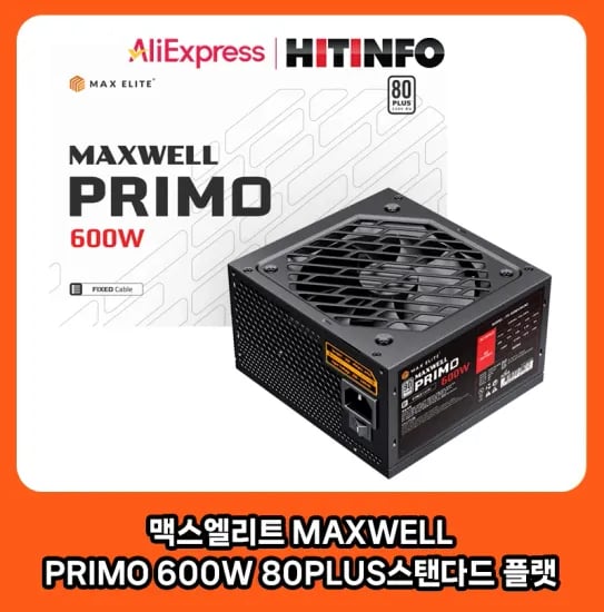 맥스엘리트 프리모 600W 스탠다드