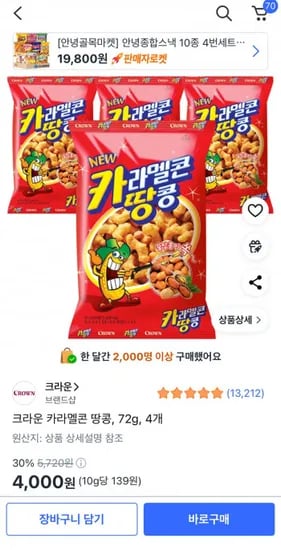 크라운 카라멜콘 땅콩 72g 4개