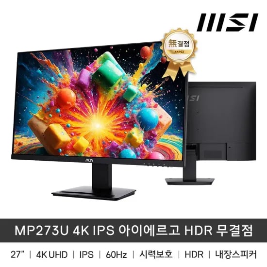 MSI MP273U 4K IPS 아이에르고 HDR 무결점