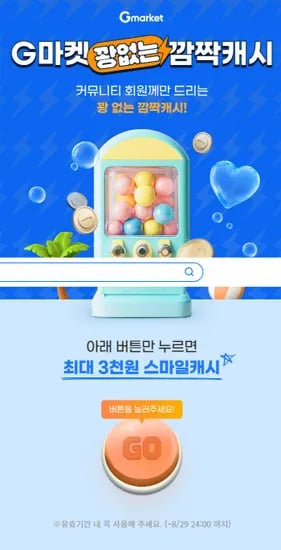 지마켓 랜덤 캐시