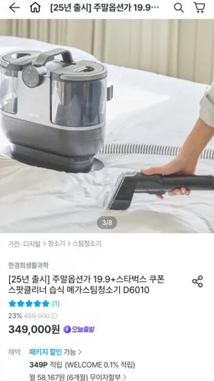 스타벅스 기프티콘 스팟클리너 메가스팀 습식 청소기