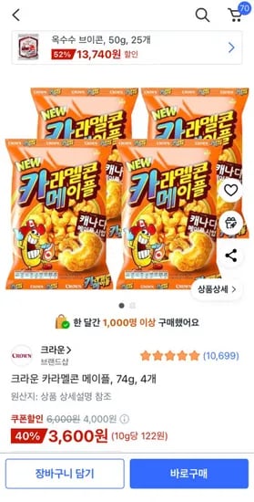 크라운 카라멜콘 메이플 74g 4개