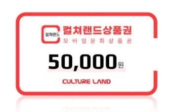 컬쳐랜드 모바일 문화상품권 5만원권