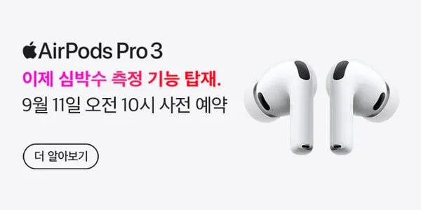 에어팟 프로 3 사전예약