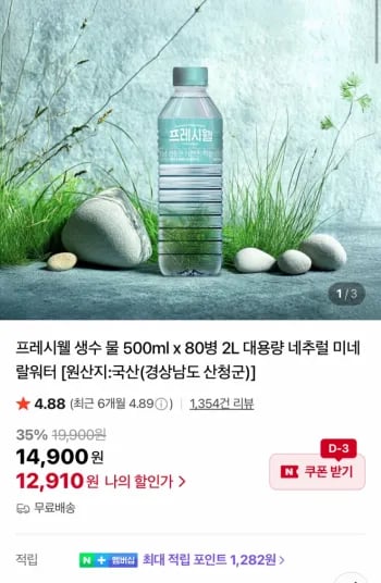 프레시웰 생수 500ml 80병