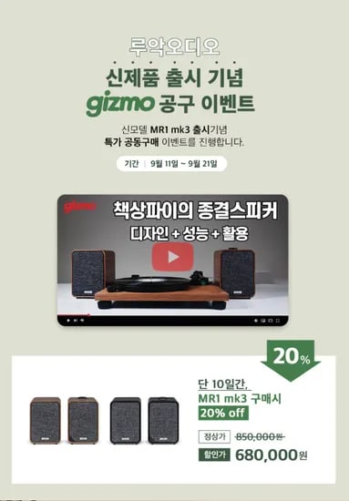 루악오디오 MR1mk3 런칭 기념 공동구매