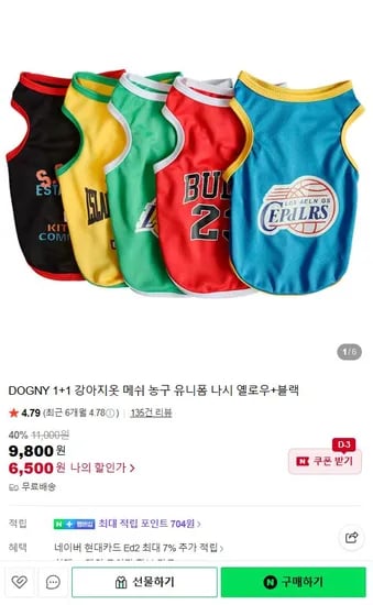 강아지옷 농구복 1+1