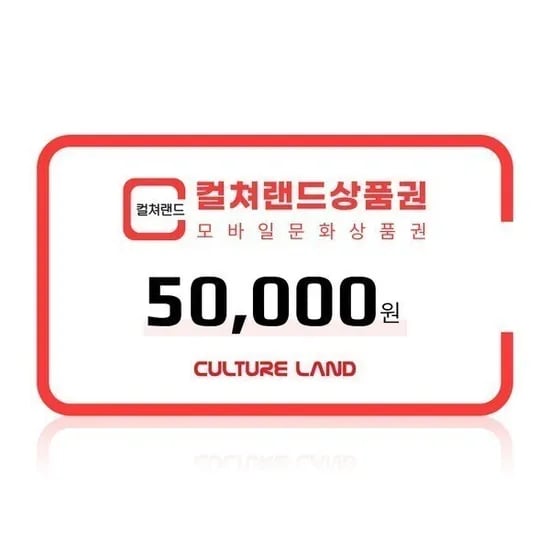 컬쳐랜드 모바일 문화상품권 5만원권