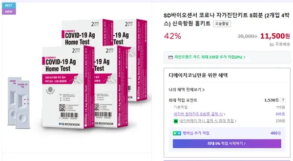 SD바이오센서 코로나 자가진단키트 8회분