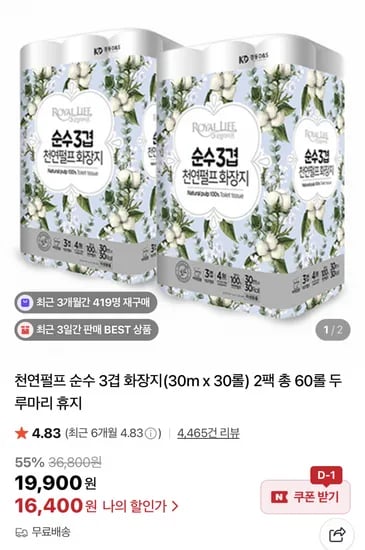 천연펄프 3겹 화장지 30m 30롤 2팩