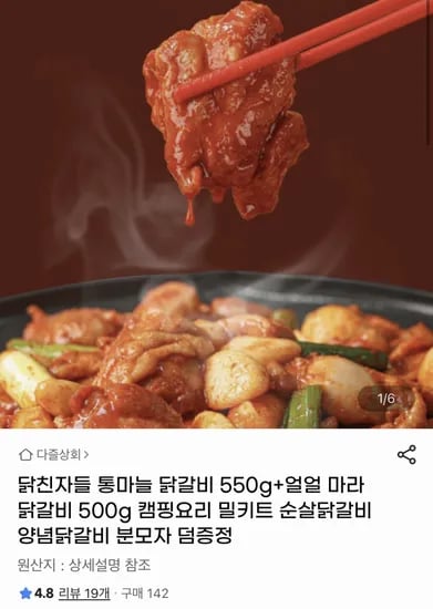 통마늘 닭갈비 550g 얼얼 마라 닭갈비 500g 총 2팩