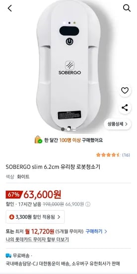 SOBERGO slim 6.2cm 유리창 로봇청소기
