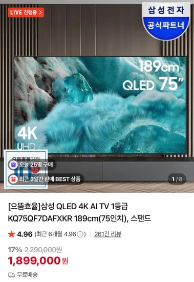 삼성 QLED AI 1등급 75인치 TV