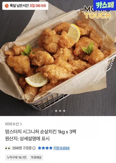 맘스터치 시그니처 순살치킨 1kg×3팩