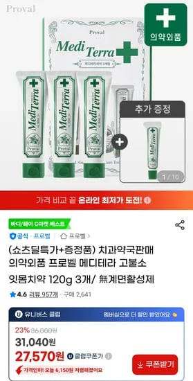 프로벨 메디테라 고불소 잇몸치약 120g 3개