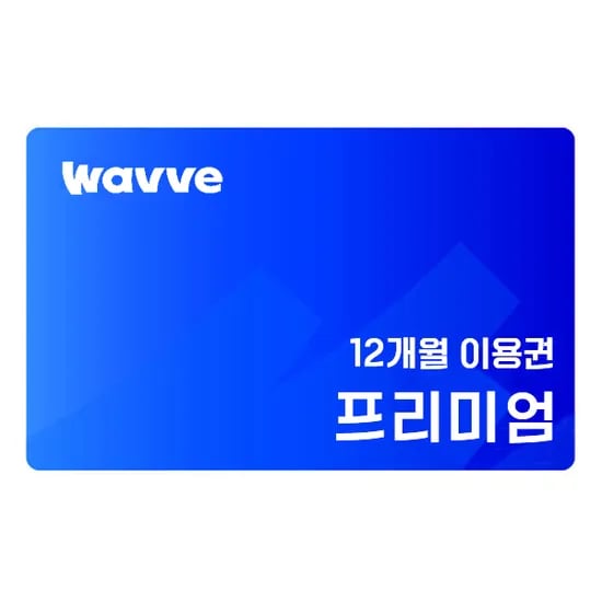 웨이브 프리미엄 12개월 이용권