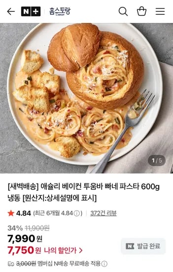 애슐리 베이컨 투움바 빠네 파스타 600g 냉동