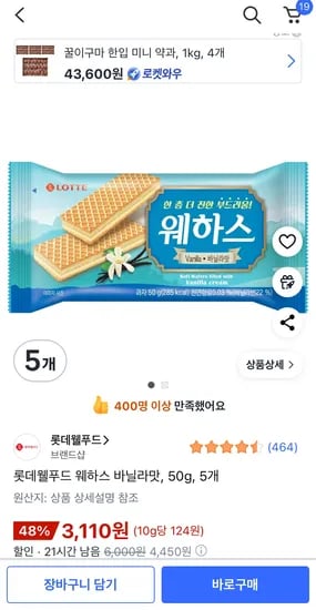 롯데웰푸드 웨하스 바닐라맛 50g 5개