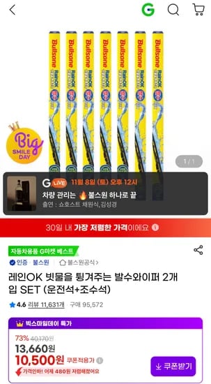 불스원 레인OK 빗물을 튕겨주는 발수와이퍼 1+1