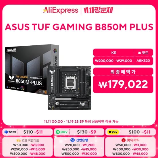 ASUS TUF GAMING B850M-PLUS WIFI7/B850/X870 외 다양