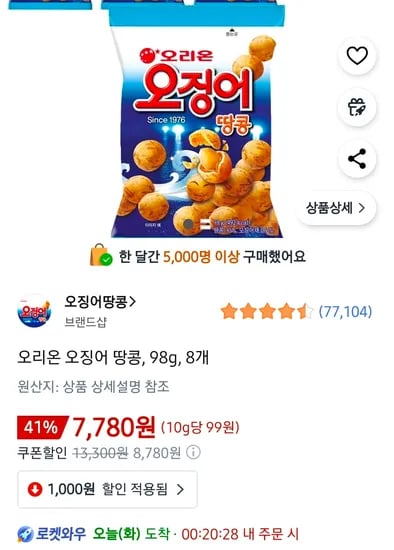 오징어 땅콩 98g 8개