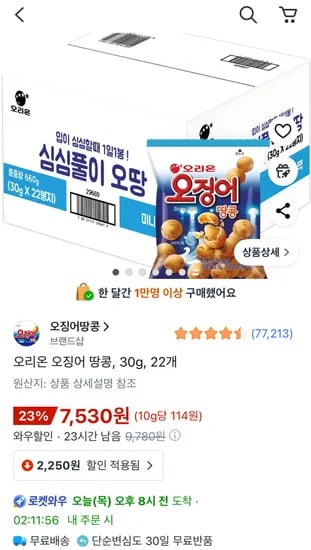 오리온 오징어 땅콩 30g 22개