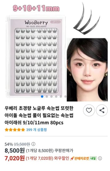 우베리 초경량 노글루 속눈썹 9/10/11mm 80개