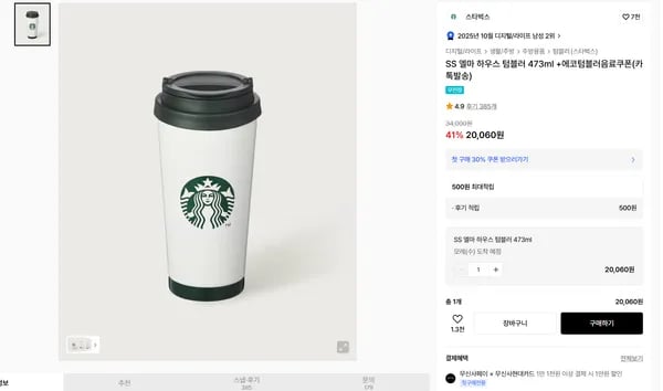 스타벅스 에코텀블러 외 다양