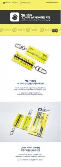 서울지하철 마그네틱 승차권 아크릴 키링