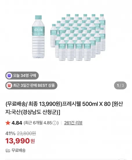 프레시웰 500ml 80개