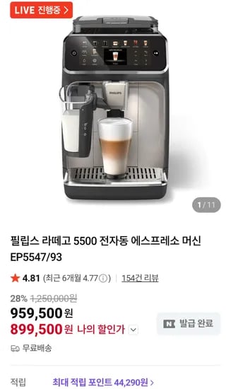 필립스 라떼고 5500 전자동 에스프레소 머신 EP5547/93