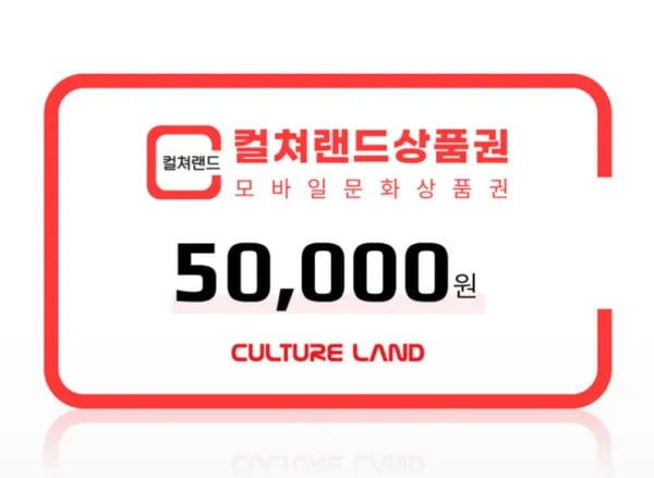 컬쳐랜드 5만원권 6% 할인