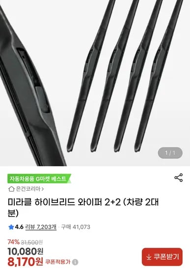 미라클 하이브리드 와이퍼 2+2 차량 2대분
